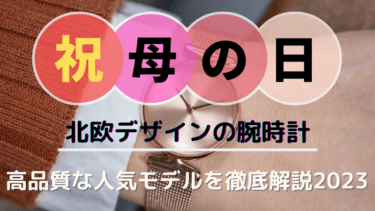 母の日にぴったりなオススメ腕時計！おしゃれで高品質な人気モデルを徹底解説2023