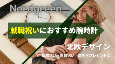 就職祝いの腕時計｜おすすめは北欧デザインのメンズ、レディース【Nordgreen】