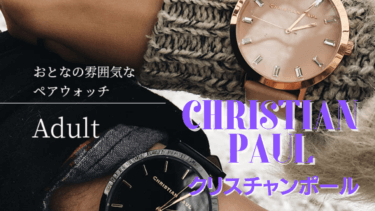 クリスチャンポール(Christian Paul)ペアウォッチおすすめ９選