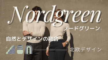 北欧ブランドNordgreen（ノードグリーン）おすすめ｜その魅力と特徴！