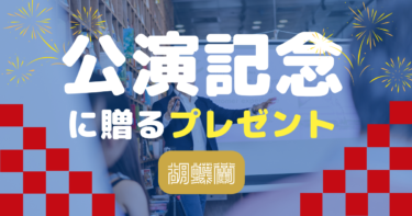 公演祝いに贈る胡蝶蘭の選び方？即日配送の専門店おすすめ３選