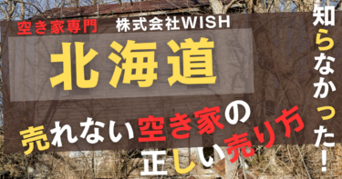 北海道で「売れない空き家処分」は株式会社WISHがおすすめ｜口コミ評判は？