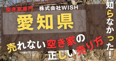 愛知県で「売れない空き家処分」は株式会社WISHがおすすめ｜口コミ評判は？