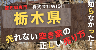 栃木県で「売れない空き家処分」は株式会社WISHがおすすめ｜口コミ評判は？