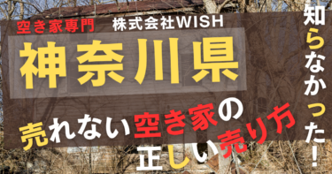 神奈川県で「売れない空き家処分」は株式会社WISHがおすすめ｜口コミ評判は？