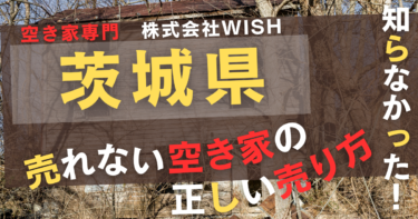 茨城県で「売れない空き家処分」は株式会社WISHがおすすめ｜口コミ評判は？