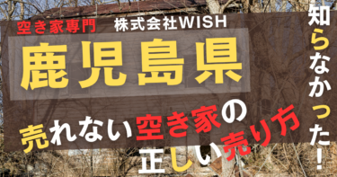 鹿児島県で「売れない空き家処分」は株式会社WISHがおすすめ｜口コミ評判は？