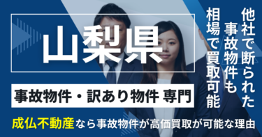 山梨県の事故物件（訳あり物件）を売却するなら『成仏不動産』がおすすめ！口コミ＆評価は？