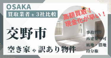 大阪府交野市の「空き家」「訳あり物件」は専門の不動産会社に任せよう！おすすめ３社の徹底比較