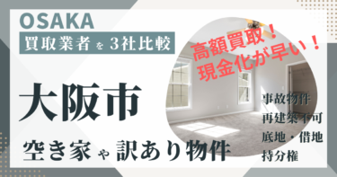 大阪市の「空き家」「訳あり物件」は専門の不動産会社に任せよう！おすすめ３社の徹底比較