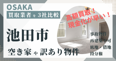 大阪府池田市の「空き家」「訳あり物件」は専門の不動産会社に任せよう！おすすめ３社の徹底比較