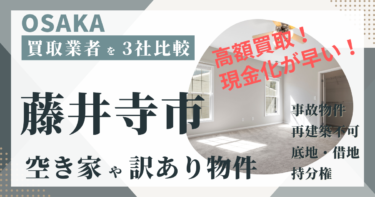 大阪府藤井寺市の「空き家」「訳あり物件」は専門の不動産会社に任せよう！おすすめ３社の徹底比較