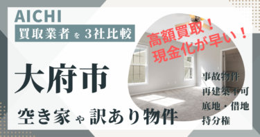 愛知県大府市の「空き家」「訳あり物件」は専門の不動産会社に任せよう！おすすめ３社の徹底比較