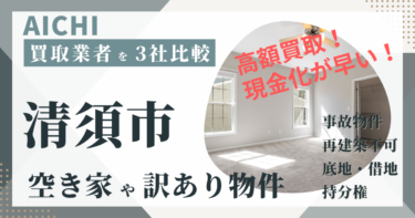愛知県清須市の「空き家」「訳あり物件」は専門の不動産会社に任せよう！おすすめ３社の徹底比較