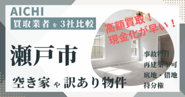 愛知県瀬戸市の「空き家」「訳あり物件」は専門の不動産会社に任せよう！おすすめ３社の徹底比較