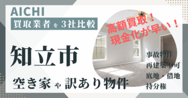 愛知県知立市の「空き家」や「訳あり物件」は買取不動産会社が一番🉐！おすすめ３社の徹底比較