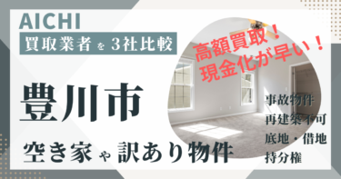 愛知県豊川市の「空き家」「訳あり物件」は専門の不動産会社に任せよう！おすすめ３社の徹底比較