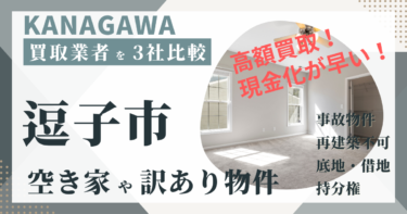 神奈川県逗子市の「空き家」「訳あり物件」は専門の不動産会社に任せよう！おすすめ３社の徹底比較