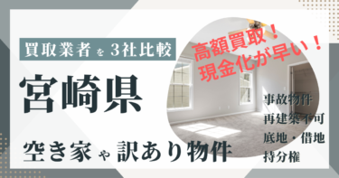 宮崎県の「空き家」「訳あり物件」は専門の不動産会社に任せよう！おすすめ３社の徹底比較