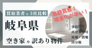 岐阜県の「空き家」「訳あり物件」は専門の不動産会社に任せよう！おすすめ３社の徹底比較