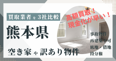 熊本県の「空き家」「訳あり物件」は専門の不動産会社に任せよう！おすすめ３社の徹底比較