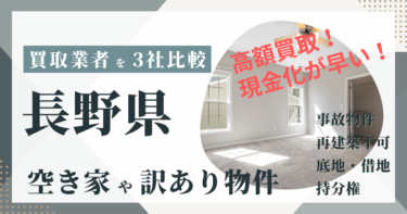 長野県の「空き家」や「訳あり物件」は買取不動産会社が一番🉐！おすすめ３社の徹底比較