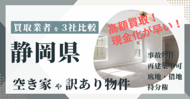 静岡県の「空き家」や「訳あり物件」は買取不動産会社が一番🉐！おすすめ３社の徹底比較