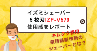 イズミシェーバー５枚刃のIZF-V579はコスパ最高！キムタクが愛用するIZD-210って？