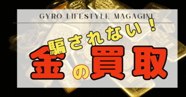金買取で騙されない！初めてでも後悔しない全知識｜ゴールド買取