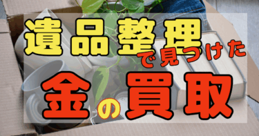 遺品整理の金買取、どこがいい？トラブル回避の優良店選び