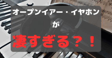 自転車も子育ても安心！耳をふさがないオープンイヤーヘッドホンって？