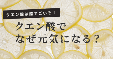 クエン酸はすごい！疲れ知らずの毎日へ【意外な健康効果と簡単な取り入れ方】