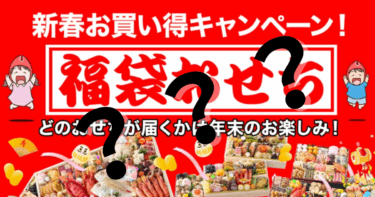 豪華おせちがこの価格!開けてドキドキ【福袋おせち？】で贅沢なお正月に！