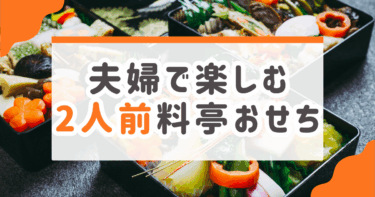 【最大20%割引】夫婦で楽しむ2人前料亭おせち！10/31までの早割を逃すな