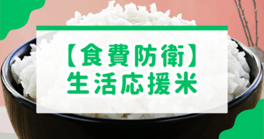 【米騒動に負けない】食べ盛り2人の胃袋を満たす！50代共働きパパの「生活応援米」レビュー