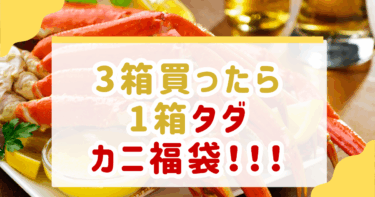 【ヤバいお得】年末にカニが「実質タダ」になる裏ワザ！家族みんなが笑顔になる神福袋、見逃さないで！