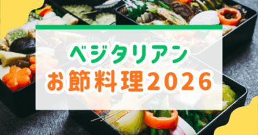 【ベジタリアンおせち 2026】満足度が高いヴィーガンのおすすめ「冷蔵おせち」