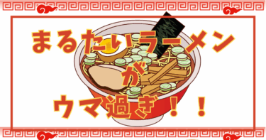 私の昼ごはん革命！まるたいラーメンの【味がうますぎる】実食してみたら生麺のよう！！！