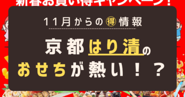 【2026おせち情報】11月でも間に合う！老舗「はり清」監修のおせち料理を激安で買う裏技！