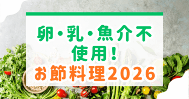 卵・乳・魚介不使用！食物アレルギーを持つ子供のためのヴィーガン・ベジタリアンおせち2026