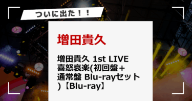 【全マッスー担へ】1st LIVE『喜怒哀楽』Blu-rayはなぜセット買いが「最高の宝物」なのか、熱く語らせて！