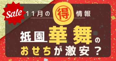 11月なのに早割より安いかも？！祇園「華舞」高級おせちを激安で注文する裏技２選【2026年版】