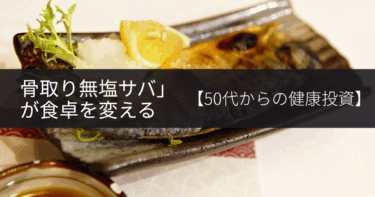 【50代からの健康投資】共働きパパが選ぶ「骨取り無塩サバ」が食卓を変える理由
