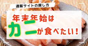 カニ通販 安いのに豪華！年末年始に選ばれる人気商品を調査してみた