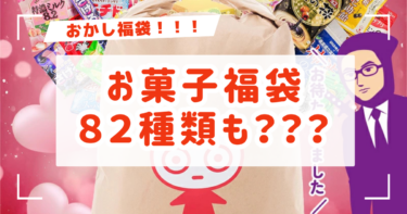 【82種類の宝箱】家族で開けた瞬間に大歓声！UHA特大福袋が年末を変えた