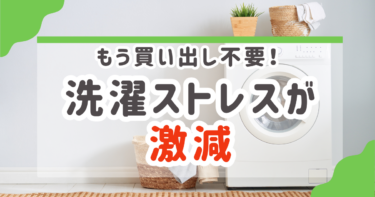 【共働き4人家族の救世主】もう買い出し不要！アタック抗菌EX「超特大6袋セット」で洗濯ストレスが激減した話