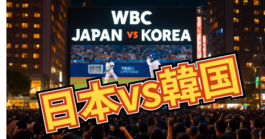 WBC 2026 宿命の対決！【日本 vs 韓国】渋谷パブリックビューイング攻略ガイド＆厳選ホテル