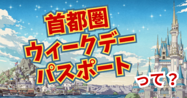 【2026年最新】首都圏ウィークデーパスポート徹底解説｜平日最大1,000円お得にディズニーへ行く方法