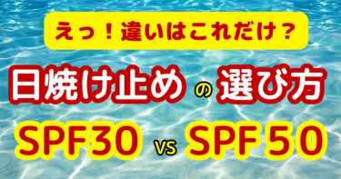 日焼け止め SPF50 SPF30 違いは？普段使いはどっちが正解か徹底解説