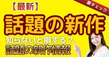 【最新エンタメ速報】家族で盛り上がる！今、楽天で絶対にチェックすべき「話題の新作」2選